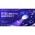 2024 Shanghai Conservatory International Digital Music Festival